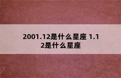 2001.12是什么星座 1.12是什么星座